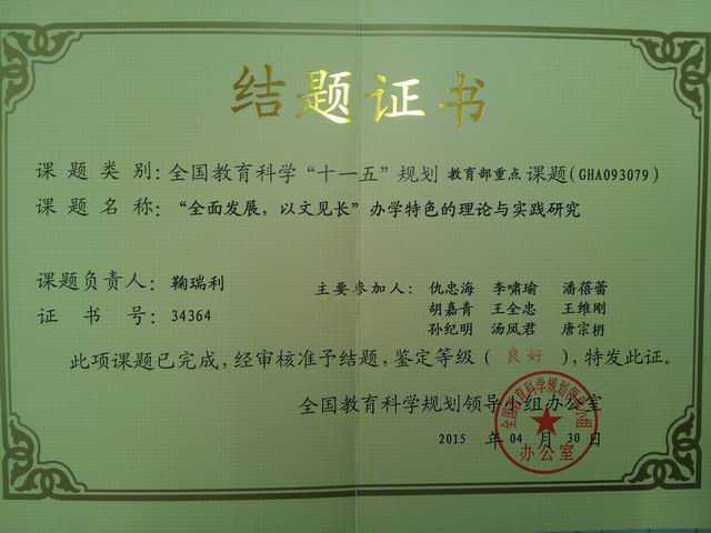 2015.04七宝中学----《“全面发展，人文见长”办学特色的理论与实践研究》为全国教育科学“十一五”规划教育部重点课题(结题证书).jpg