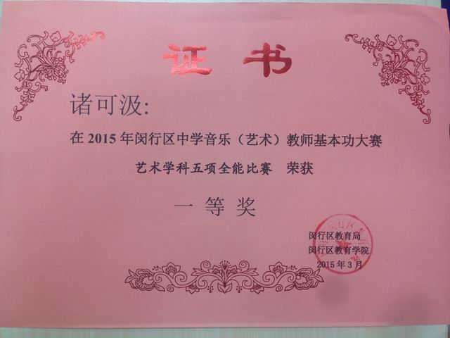 2015.03诸可汲----获2015年闵行区中学音乐（艺术）教师基本功大赛艺术学科五项全能比赛一等奖(证书).jpg
