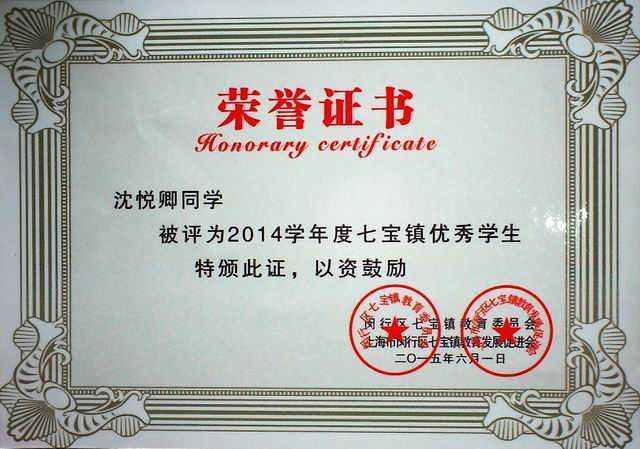 2015.06沈悦卿----被评为2014学年度七宝镇优秀学生(证书).jpg