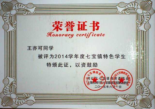 2015.06王亦可----被评为2014学年度七宝镇优秀学生(证书).jpg