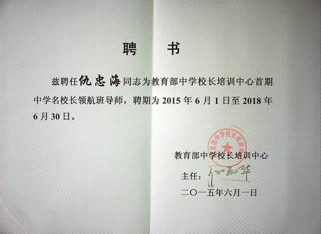 2015.06仇忠海----被聘为教育部中学校长培训中心首期中学名校长领航班导师(聘期为2015.6.1—2018.6.30)(聘书).jpg