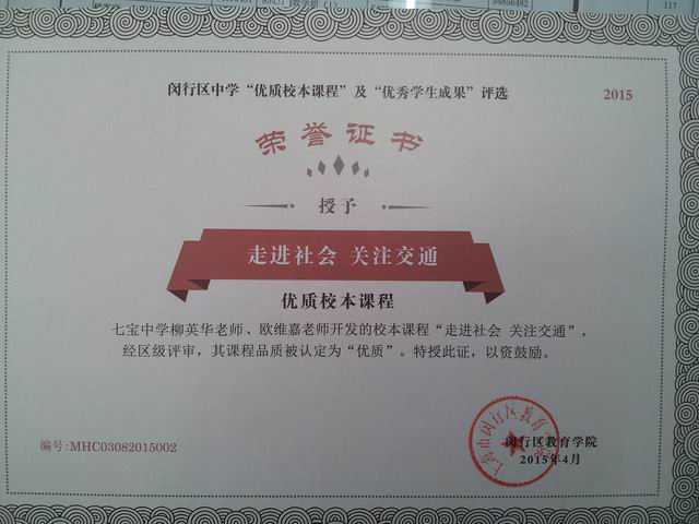 2015.04柳英华、欧维嘉----老师开发的校本课程《走进社会，关注交通》获闵行区中学“优质校本课程”及“优秀学生成果”评审认定为“优质”(证书).jpg