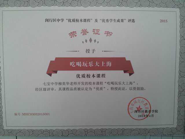 2015.04柳英华----老师开发的校本课程《吃喝玩乐大上海》获闵行区中学“优质校本课程”及“优秀学生成果”评审认定为“优质”(证书).jpg
