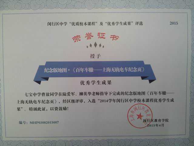 2015.04曹放----同学的《百年车辙——上海无轨电车纪念页》入选“2014学年闵行区中学校本课程优秀学生成果”(证书)(指导老师 陆爱军、柳英华).jpg