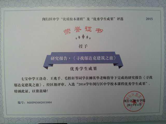 2015.04王洛奇、王兆千、毛轶轩----等同学的《寻找邬达克建筑之旅》入选“2014学年闵行区中学校本课程优秀学生成果”(证书)(指导老师 柳英华).jpg