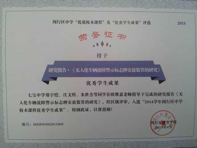 2015.04郑宇恺、庄文煜、朱世杰----等同学的《无人化车辆故障警示标志牌安放装置的研究》入选“2014学年闵行区中学校本课程优秀学生成果”(证书)(指导老师 欧维嘉).jpg