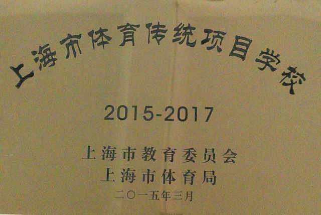 2015.03七宝中学----获上海市体育传统项目学校(2015-2017)(奖牌).jpg