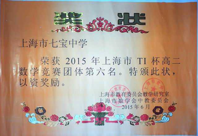 2015.06七宝中学----荣获2015年上海市TI杯高二数学竞赛团体第六名(奖状).jpg