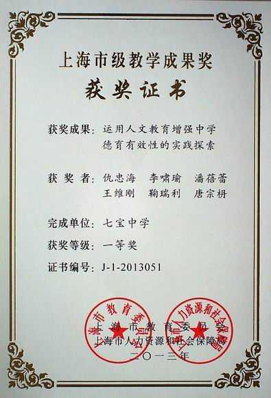 2013七宝中学----《运用人文教育增强中学德育有效性的实践探索》获上海市教学成果一等奖(获奖者：仇忠海、李啸瑜、潘蓓蕾、王维刚、鞠瑞利、唐宗枬)(证书).jpg