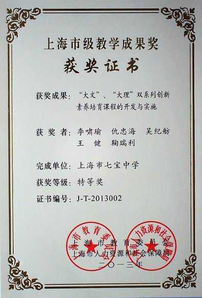2013七宝中学----《“大文”、“大理”双系列创新素养培育课程的开发与实施》获上海市教学成果特等奖(获奖者：李啸瑜、仇忠海、吴纪舫、王健、鞠瑞利)(证书).jpg