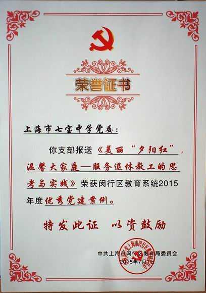 2015.07七宝中学党委----《美丽“夕阳红”温馨大家庭——服务退休教工的思考与实践》获闵行区教育系统2015年度优秀党建案例(证书).jpg