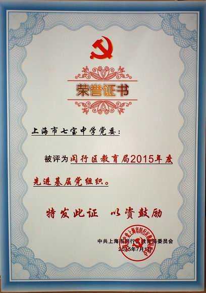 2015.07七宝中学党委----被评为闵行区教育局2015年度先进基层党组织(证书).jpg