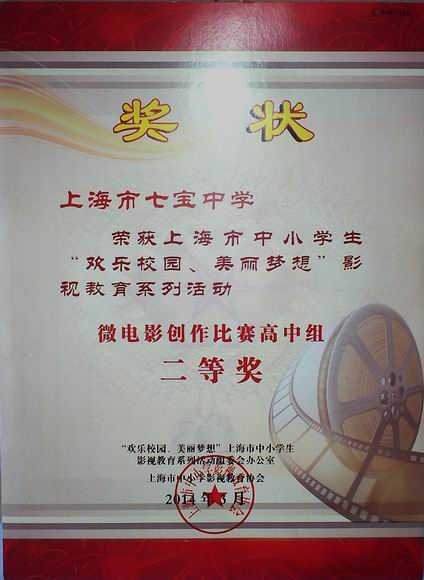 2014.03七宝中学----荣获上海市中小学生“欢乐校园、美丽梦想”影视教育活动微电影创作比赛高中组二等奖(奖状).jpg