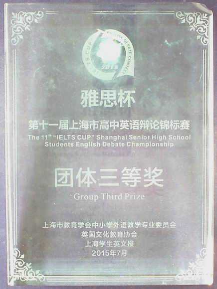 2015.07七宝中学----荣获“雅思杯”第11届上海市高中英语辩论锦标赛团体三等奖(奖牌).jpg