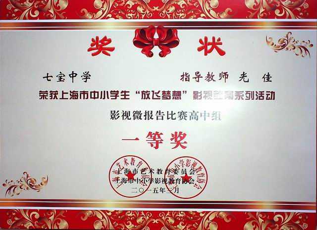2015.03光佳----荣获上海市中小学生“放飞梦想”影视教育活动影视微报告比赛高中组一等奖(奖状).jpg