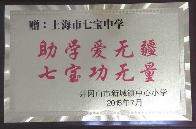 2015.07赠：七宝中学“助学爱无疆，七宝功无量”（奖牌).jpg