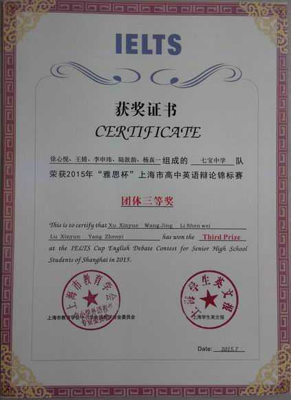 2015.07七宝中学----荣获2015年“雅思杯”上海市高中英语辩论锦标赛团体三等奖(证书).jpg