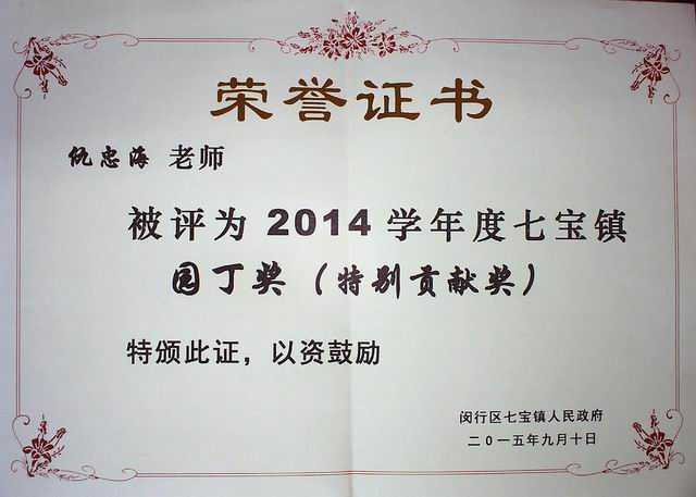 2015.09仇忠海----被评为2014学年度七宝镇园丁奖(特别贡献奖)(证书).jpg