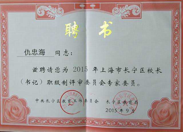 2015.09仇忠海----被聘请为2015年上海市长宁区校长（书记）职级制评审委员会专家委员(聘书).jpg