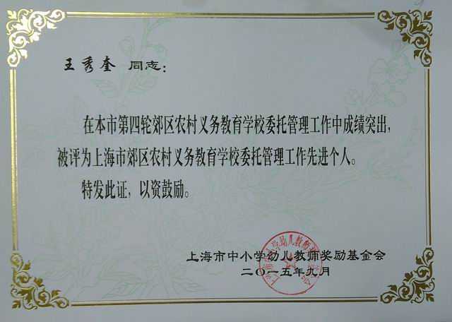 2015.09王秀奎----被评为上海市第4轮郊区农村义务教育学校委托管理工作先进个人(证书).jpg