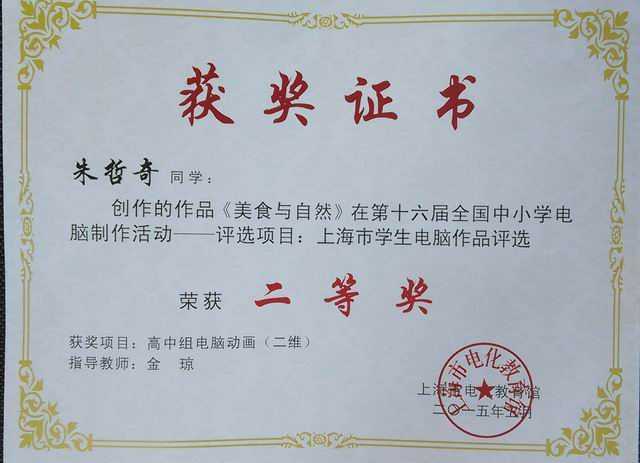 2015.05朱哲奇----作品《美食与自然》获第16届全国中小学电脑制作项目：上海市学生电脑作品二等奖(证书).jpg