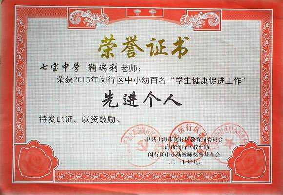 2015.09鞠瑞利----荣获2015年闵行区中小幼百名“学生健康促进工作”先进个人(证书).jpg