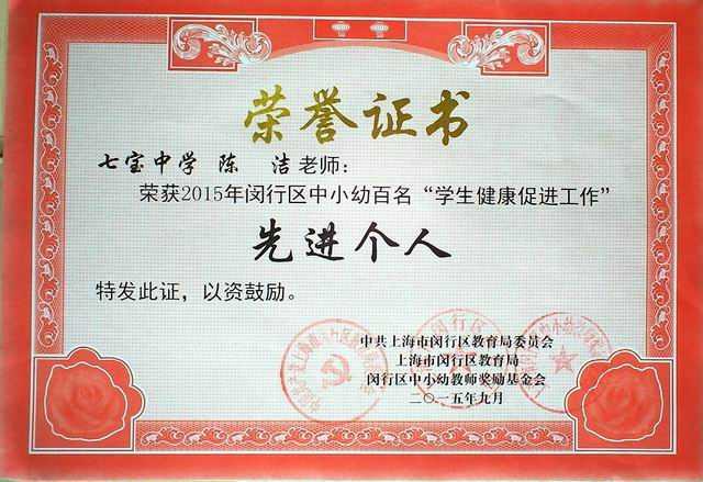 2015.09陈洁----荣获2015年闵行区中小幼百名“学生健康促进工作”先进个人(证书).jpg
