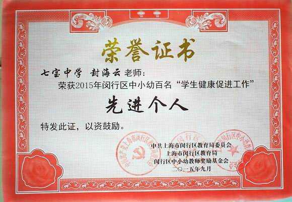 2015.09封海云----荣获2015年闵行区中小幼百名“学生健康促进工作”先进个人(证书).jpg