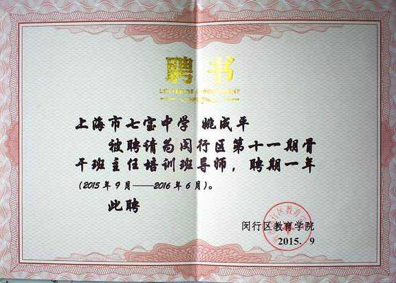 2015.09姚成平----被聘请为闵行区第11期骨干班主任培训班导师，聘期一年(2015.9-2016.6)(聘书).jpg