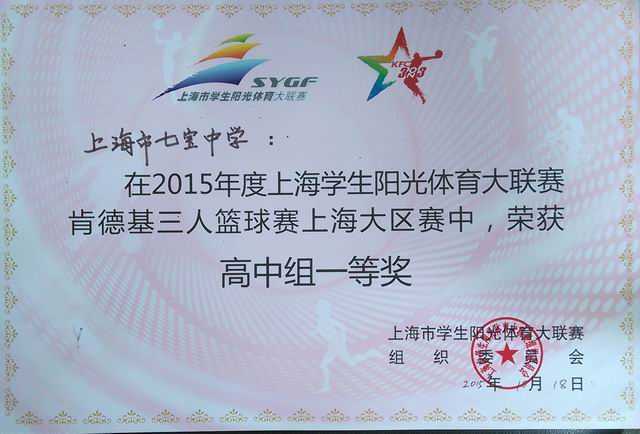2015.10七宝中学----荣获2015年度上海市学生阳光体育大联赛肯德基三人篮球赛上海大区赛高中组一等奖(奖状).jpg
