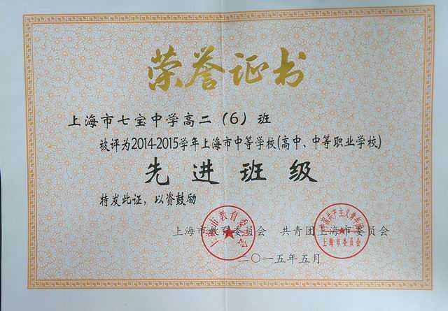 2015.05七宝中学高二6班----被评为2014--2015学年上海市中等学校先进班级(证书).jpg