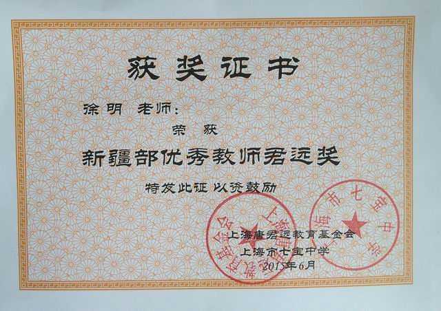 2015.06徐明----荣获新疆部优秀教师君远奖(证书).jpg