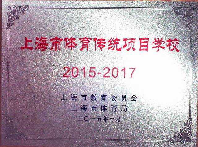 2015.03七宝中学----上海市体育传统项目学校2015-2017(奖牌).jpg