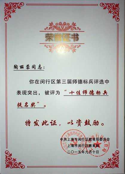 2015.09陶丽蓉----被评为闵行区第3届师德标兵评选“十佳师德标兵提名奖”(证书).jpg