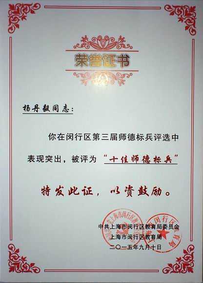 2015.09杨丹毅----被评为闵行区第3届师德标兵评选“十佳师德标兵”(证书).jpg