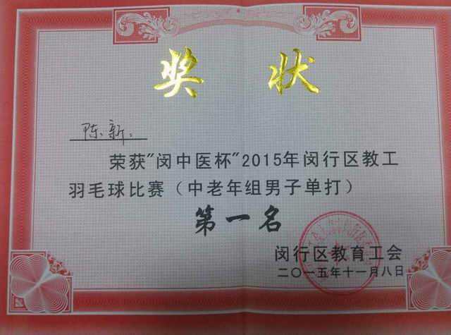 2015.11陈新----荣获“闵中医杯”2015年闵行区教工羽毛球比赛(中老年组男子单打)第一名(奖状).jpg