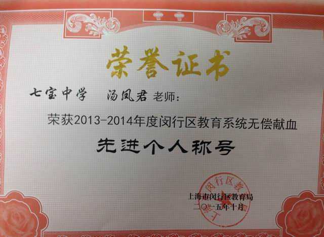 2015.10汤凤君----荣获2013-2014年度闵行区教育系统无偿献血先进个人称号(证书).jpg