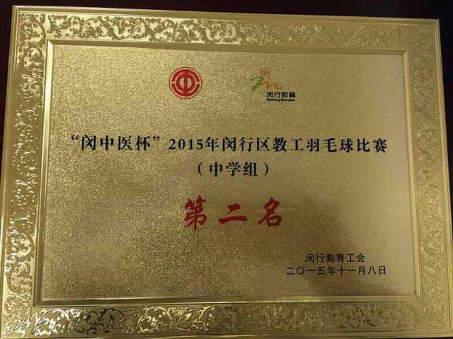 2015.11七宝中学----荣获“闵中医杯”2015年闵行区教工羽毛球比赛(中学)第二名(奖牌).jpg