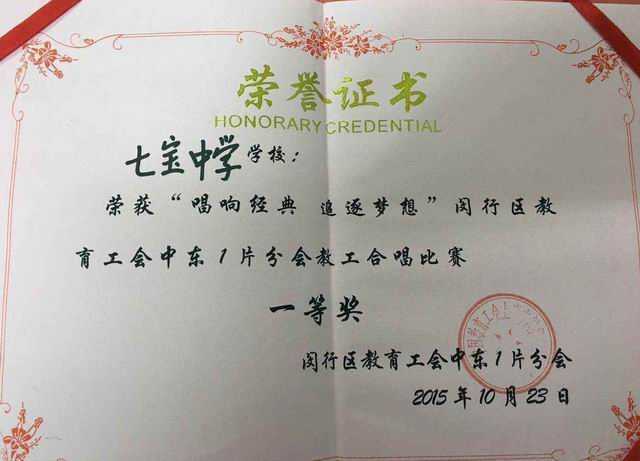 2015.10七宝中学----荣获“唱响经典 追逐梦想”闵行区教育工会中东1片分会教工合唱比赛一等奖(证书).jpg
