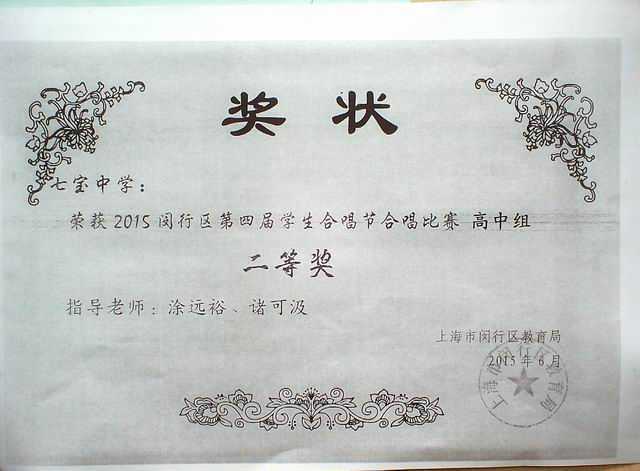 2015.06七宝中学----荣获2015年闵行区第4届学生合唱节 高中组二等奖(奖状)(指导老师：涂远裕、诸可汲).jpg