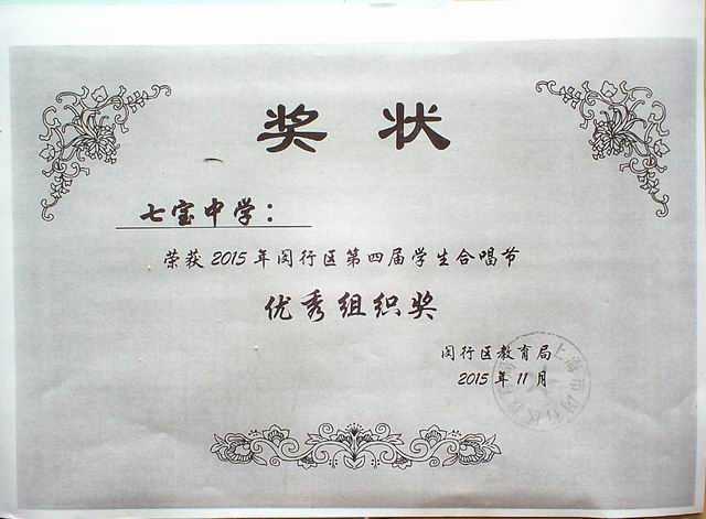 2015.11七宝中学----荣获2015年闵行区第4届学生合唱节优秀组织奖(奖状).jpg