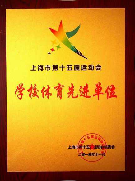 2014.11七宝中学----获上海市第15届运动会学校体育先进单位(奖牌).jpg