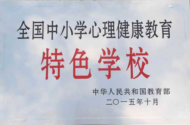 2015.10七宝中学----被评为全国中小学心理健康教育特色学校(奖牌).JPG
