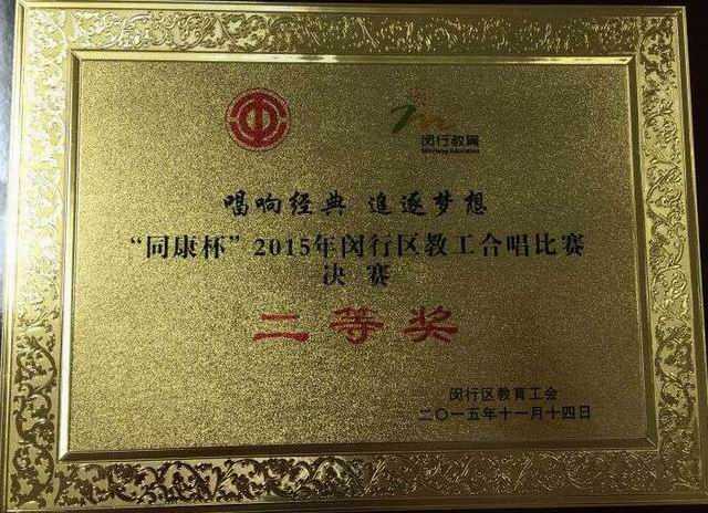 2015.11七宝中学----荣获“同康杯”2015年闵行区教工合唱比赛二等奖(奖牌).jpg