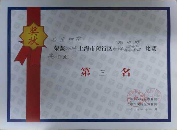2015.11七宝中学----荣获“羽协杯”2015年闵行区中小学羽毛球混合团体赛高中组第三名(奖状).jpg