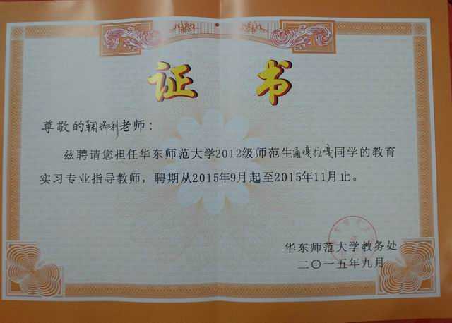 1447916321894202.jpg 2015.09鞠瑞利----被聘为华东师范大学2012级师范生通嘎拉嘎同学教育实习专业指导教师(聘期2015.9--2015.11)(证书).jpg