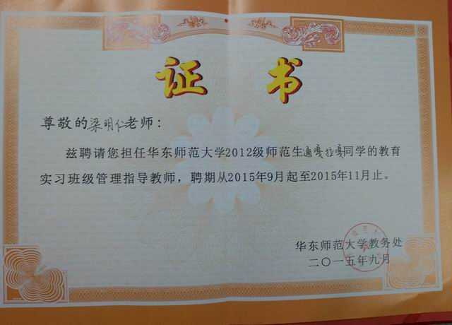 1447916348865541.jpg 2015.09梁明仁----被聘为华东师范大学2012级师范生通嘎拉嘎同学教育实习专业指导教师(聘期2015.9--2015.11)(证书).jpg