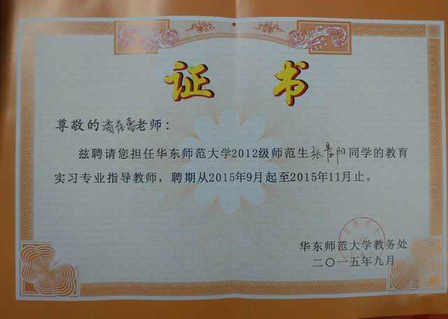 1447916521611806.jpg 2015.09潘蓓蕾----被聘为华东师范大学2012级师范生张晨阳同学教育实习专业指导教师(聘期2015.9--2015.11)(证书).jpg