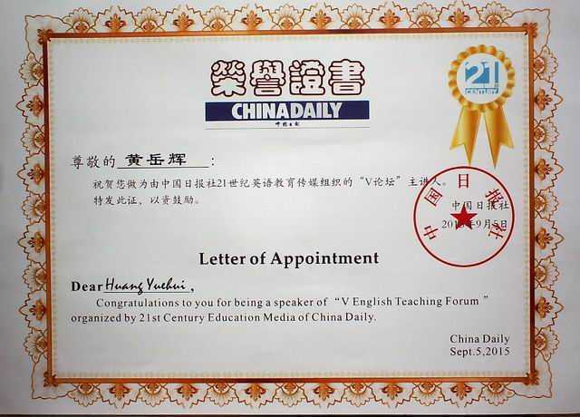 2015.09黄岳辉----成为中国日报社21世纪英语教育传媒组织的“V论坛以”主讲人(证书).jpg