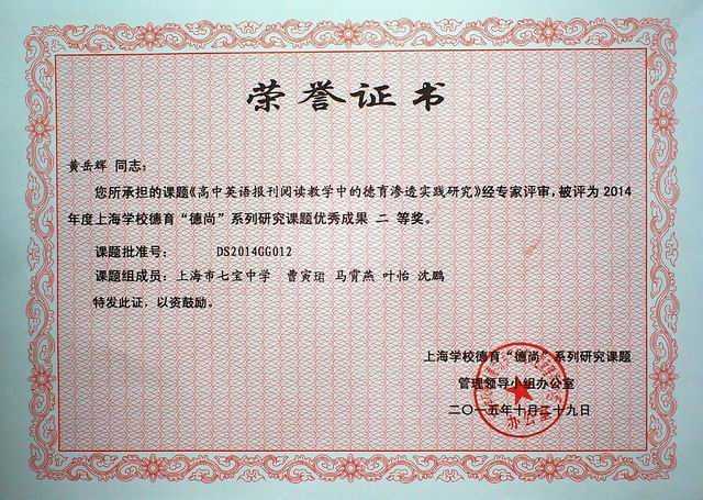 2015.10黄岳辉----课题《高中英语报刊阅读教学中的德育渗透实践研究》被评为2014年度上海学校德育“德尚”系列研究课题优秀成果二等奖(证书)(课题组成员 曹寅珺、马霄燕、叶怡、沈鹏).jpg